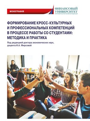 cover image of Формирование кросс-культурных и профессиональных компетенций в процессе работы со студентами